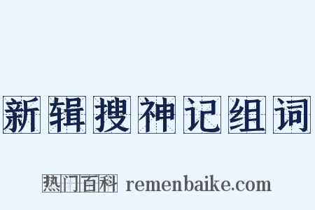 新辑搜神记组词是什么意思的图片